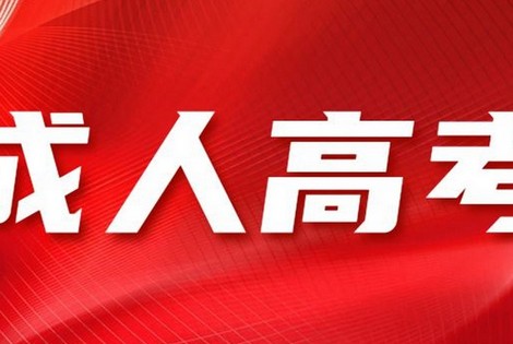 2025年白山成人教育一年学费多少