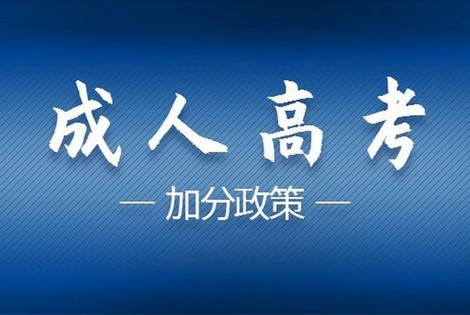 2025年白山成人学历高起本如何报名