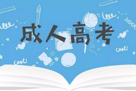 2025年通化成人教育高起专报名须知